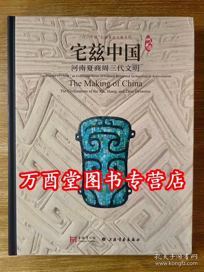 【全四册】宅兹中国 河南夏商周三代文明+实证中国 崧泽良渚文明考古特集+星耀中国 三星堆金沙古蜀文明+龙腾中国 红山文化古国文明 上海博物馆展览图录