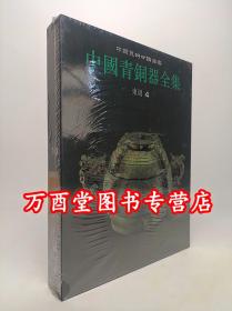 中国青铜器全集（10）东周4 文物出版社 另荐1夏商 2 3 4商 5 6西周 7 8 9 10 11东周 12秦汉 13巴蜀 14滇昆明 15北方名族 16铜镜