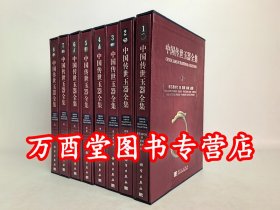 【古方 全八卷】中国传世玉器全集 另荐 中国 传世 出土 瓷器 玉器 青铜器 彩陶 壁画 杨伯达 故宫博物院藏品大系玉器编全10卷十