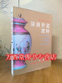 【冯先铭 耿宝昌 编】 故宫博物院藏清盛世瓷器选粹 另荐官样御瓷清代制瓷官样与御窑 藏瓷大系宣德之部 慎德明道五台山人藏清道光