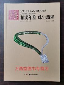 2018年古董拍卖年鉴（珠宝翡翠）另荐 2013 2014 2015 2016 2017 2020 2019 2021 2022 2012 2011 2010 2009 2008 中国艺术品