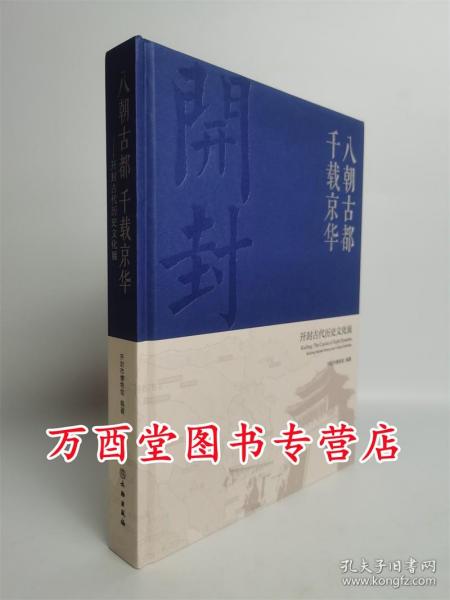 八朝古都千载京华：开封古代历史文化展