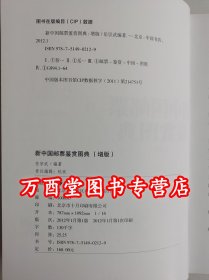 【增版】新中国邮票鉴赏图典 另荐彩版中国邮品辨伪 必备 续集 中国集邮总公司集邮品目录 耿守忠杨治梅说邮票的收藏与鉴赏