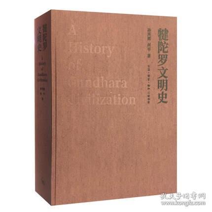 【三联版】犍陀罗文明史 孙英刚 另荐图说 犍陀罗与中国 觉世之路 佛像的故乡 造像艺术之美 佛教 宝相庄严