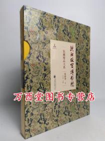 【绘画卷（下）】沈阳故宫博物院院藏精品大系 另荐 瓷器 书法 雕刻 玉器 漆器 织绣 家具陈设珐琅玻璃器金属器宫廷遗物 卷 上下