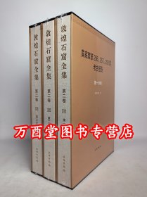 【全三册】敦煌石窟全集 第二卷（莫高窟第256、257、259窟考古报告）另荐第一卷 第266-275窟 莫高窟北区石窟 内容总录 画研究