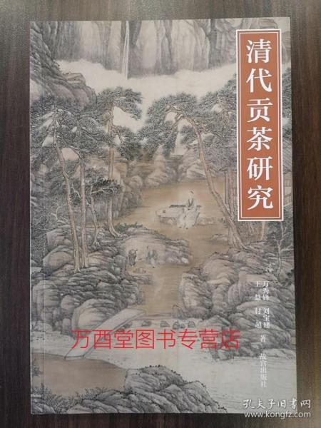 (紫禁书系31) 清代贡茶研究 另荐 清代内府刻书研究 秀骨清像 清初四王摹古研究 “因画名室”与乾隆内府鉴藏 清宫绘画与画家