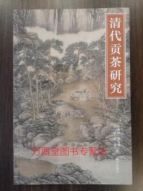 (紫禁书系31) 清代贡茶研究 另荐 清代内府刻书研究 秀骨清像 清初四王摹古研究 “因画名室”与乾隆内府鉴藏 清宫绘画与画家