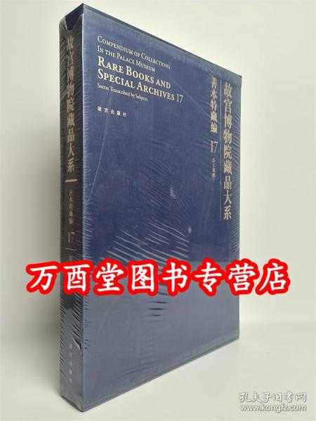 故宫博物院藏品大系·善本特藏编17:臣工写经