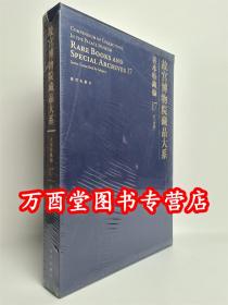 故宫博物院藏品大系 善本特藏编17 臣工写经 另荐孤稀方志 武英殿刻本 戏本 元明刻本 清前后期刻本 御笔写经 清宫服饰图档