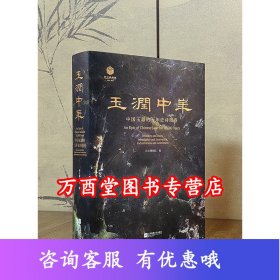 正版现货【非一印】玉润中华 中国玉器的万年史诗图卷（南京博物院配展图书）