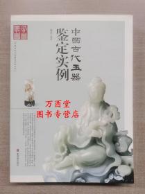 中国古代玉器鉴定实例 另荐 断代与辨伪 玉工具与玉兵仪器 通论  古玉辨伪 杨伯达 玉礼器 古玉的辨伪与鉴定 器形与纹饰 玉料 雕工