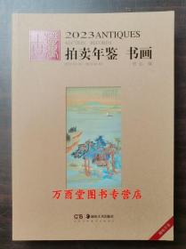 2023年古董拍卖年鉴（书画）另荐 瓷器 玉器 书画 杂项 翡翠珠宝 2012 2013 2014 2015 2016 2017 2019 2018 2020 2021 2022 2024