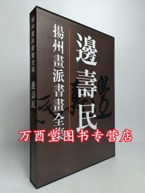 (扬州画派书画全集）边寿民(精) 天津人美 另荐 金农 华喦 汪士慎 边寿民 李方膺 高凤翰 郑燮 罗聘 黄慎 李鳝画集 华岩 李鱓