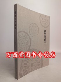 渤海瓦当研究 另荐 宝鸡瓦当（上下）中国国家博物馆馆藏文物研究丛书-- 瓦当卷 洛阳 禹王城瓦当 东周秦汉时期晋西南瓦当研究