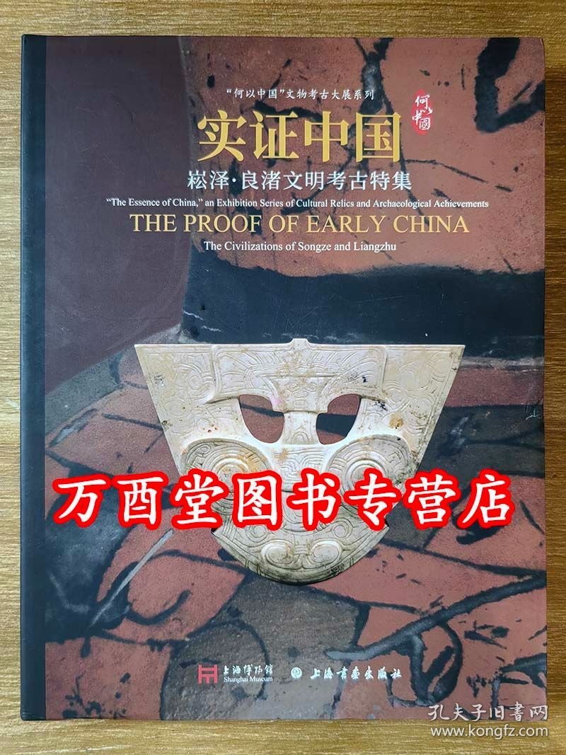【全四册】宅兹中国 河南夏商周三代文明+实证中国 崧泽良渚文明考古特集+星耀中国 三星堆金沙古蜀文明+龙腾中国 红山文化古国文明 上海博物馆展览图录