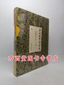 【书法卷（下）】沈阳故宫博物院院藏精品大系 另荐 瓷器 绘画 雕刻 玉器 漆器 织绣 家具陈设珐琅玻璃器金属器宫廷遗物 卷 上下