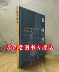 契丹佛光：辽上京皇城西山坡佛寺塔基出土泥塑
