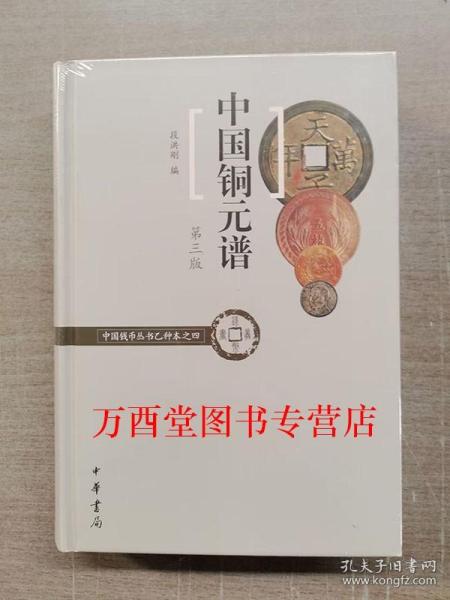 中国铜元谱（中国钱币丛书乙种本之四）