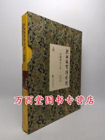 【织绣卷】沈阳故宫博物院院藏精品大系 另荐 瓷器 绘画 书法 雕刻 玉器 漆器 织绣 家具陈设珐琅玻璃器金属器宫廷遗物 卷 上下