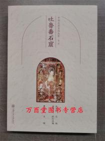 吐鲁番石窟（中国石窟文化丛书）另荐 吐鲁番 陇东 巴中 陕北永靖炳灵寺天水麦积山 杭州广元河西石窟 古青州地区佛教造像