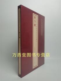 上海博物馆藏碑帖珍本丛刊：曹全碑