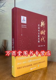 新时代百项考古新发现 另荐 新世纪中国 2011 2020 凝视三星堆 四川考古新发现 2010 2011 2012 2021 2022 2023中国重要考古发现
