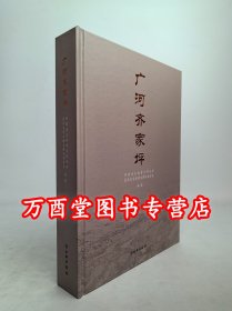 广河齐家坪 齐家坪遗址 另荐 广河齐家文化与华夏文明国际研讨会论文集 齐家文化玉器 齐家文化百年研究文丛 马家窑文化