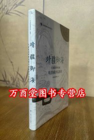 靖疆御海：中国航海博物馆藏 明清海防珍品释读