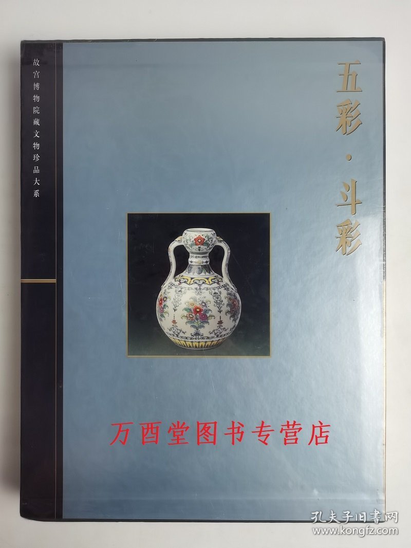 【函盒精装】五彩 斗彩（故宫博物院藏文物珍品大系 ）另荐玉器 晋唐两宋瓷器 青花釉里红上中下 杂釉彩素三彩 珐琅彩 粉彩 颜色釉