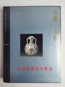 【函盒精装】五彩 斗彩（故宫博物院藏文物珍品大系 ）另荐玉器 晋唐两宋瓷器 青花釉里红上中下 杂釉彩素三彩 珐琅彩 粉彩 颜色釉