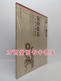 安和常乐 吉祥文物陈列 另荐青蓝雅静 聚赏珍玉耀世奇珍器蕴才华 沽上风物 志丹奉宝 寄情画境 线走丰姿 中华百年看天津人文的由来