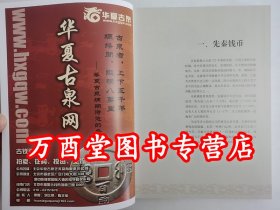 华夏古钱拍卖价格图鉴/华夏古泉系列丛书 另荐：华夏古泉价格图录 刘飞燕 华夏古钱汇珍东周钱币鉴藏知识问答 济南古钱