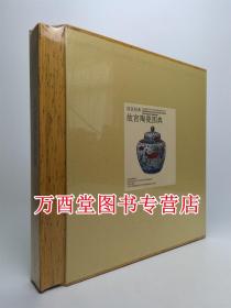 《故宫经典 故宫陶瓷图典》另荐 钟表 藏传佛教造像 文房清供 珍宝 竹木牙角 青铜器 唐卡 漆器 珐琅 雕塑 玉器 宜兴紫砂 清宫成扇