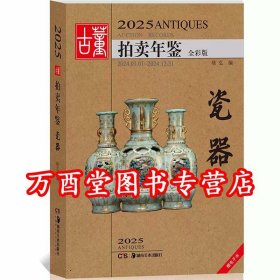 2025年古董拍卖年鉴（瓷器）另荐 瓷器 玉器 书画 杂项 翡翠珠宝 2013 2014 2015 2016 2017 2018 2019 2020 2021 2022 2023 2024