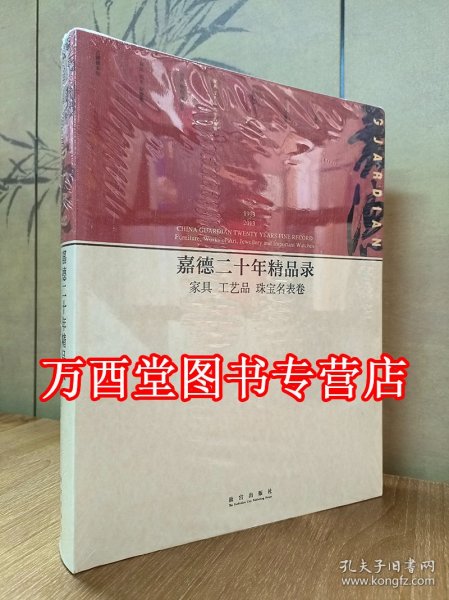 嘉德二十年精品录：家具 工艺品 珠宝名表卷（1993-2013）