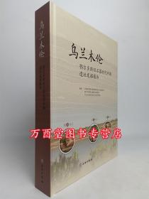 乌兰木伦：鄂尔多斯旧石器时代中期遗址发掘报告 文物出版社 考古研究