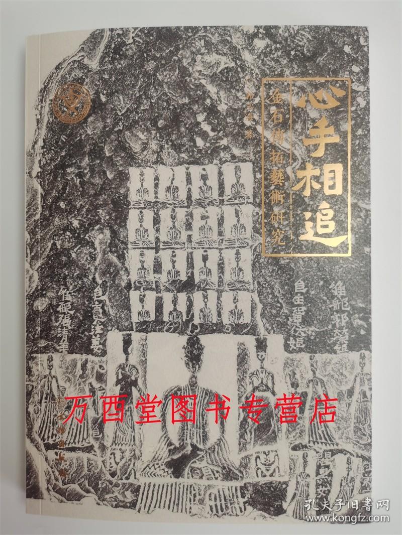 心手相追 金石传拓艺术研究 另荐 与时偕行 中国传拓技艺图典 拓片题跋样式详解 传拓技艺教程全书 图典 的审美与实践 拓古为图