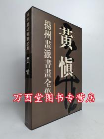 (扬州画派书画全集）黄慎 天津人美 另荐 金农 华喦 汪士慎 边寿民 李方膺 高凤翰 郑燮 罗聘 黄慎 李鳝画集 华岩 李鱓