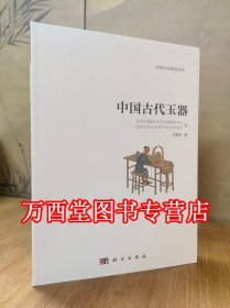 【吴棠海 著】中国古代玉器 另荐 周代用玉制度研究 震旦艺术博物馆 张家坡 商代 西周 东周 春秋 战国 秦 汉代 唐宋元明清 孙庆伟