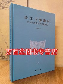 长江下游地区夏商时期考古学文化研究