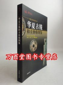 华夏古钱拍卖价格图鉴