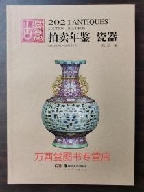 2021年古董拍卖年鉴（瓷器）另荐 瓷器 玉器 书画 杂项 翡翠珠宝 2011 2012 2013 2014 2015 2016 2017 2018 2019 2020 2021 2022