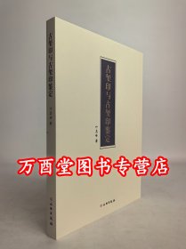 【一版二印】古玺印与古玺印鉴定 另荐先秦玺印图说汇编 张氏清仪阁古印偶存 双虞壶斋 二百兰亭斋续齐鲁古印捃 十六金符斋印存选