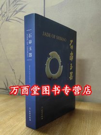 石峁玉器 另荐 妇好墓玉器 张家坡西周玉器 龙飞凤舞 徐州汉代楚王墓 良渚玉韵 文化玉器精品 东方文明之光 渔国玉器安阳殷墟出土