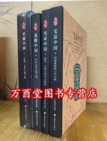 【全四册】宅兹中国 河南夏商周三代文明+实证中国 崧泽良渚文明考古特集+星耀中国 三星堆金沙古蜀文明+龙腾中国 红山文化古国文明 上海博物馆展览图录