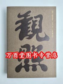 【2022一版二印】【洪卫】观照 栖居的哲学 另荐 瑞士室内与家具设计百年 当代 从文化鉴赏到春在创新 东方天工 明式家具设计分析