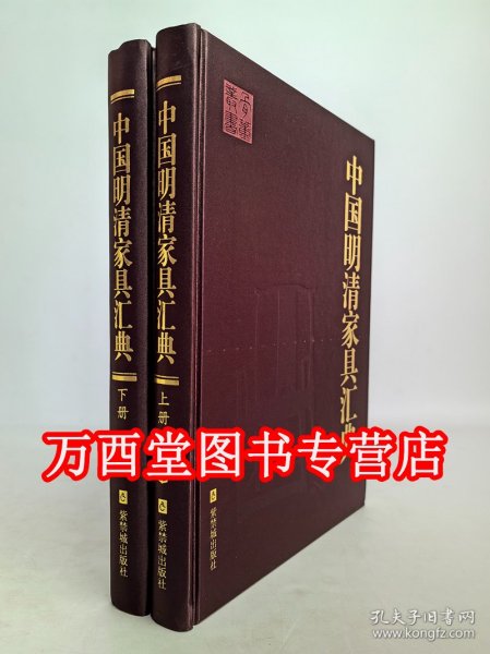 【套装上下册】中国明清家具汇典 另荐 价值 收藏与鉴赏与研究 集萃 庄氏家族捐赠上海博物馆 风华再现 收藏展 简约华美 精粹 赏玩