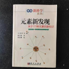 元素新发现：关于111种元素的新知识