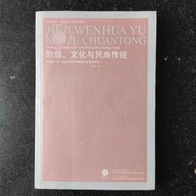 阶级、文化与民族传统：爱德华.P.汤普森的历史唯物主义思想研究